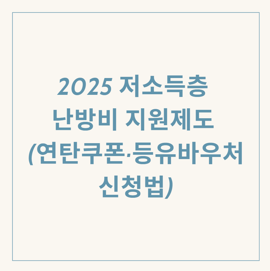 저소득층 난방비 지원제도 관련 이미지