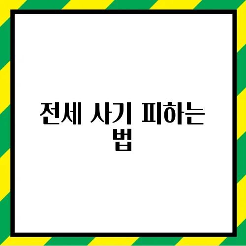 전세 사기 피하는 법
