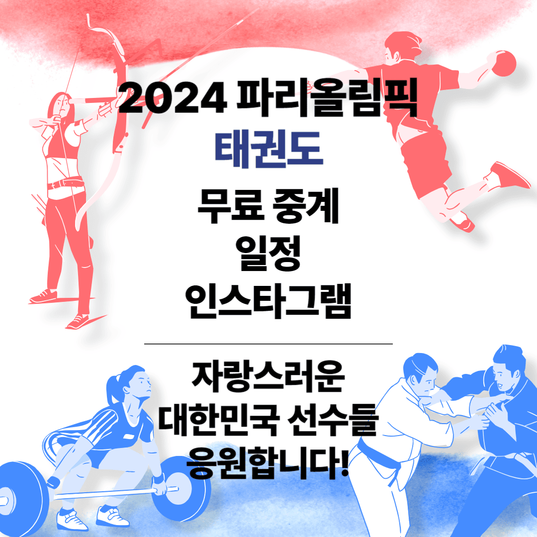 파리올림픽 태권도 무료중계 썸네일