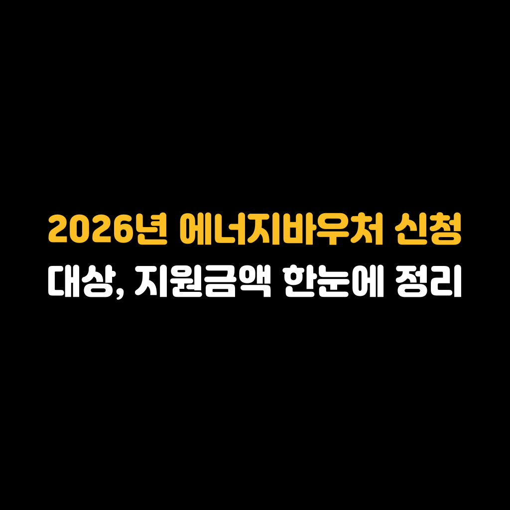 지원금액 한눈에 정리