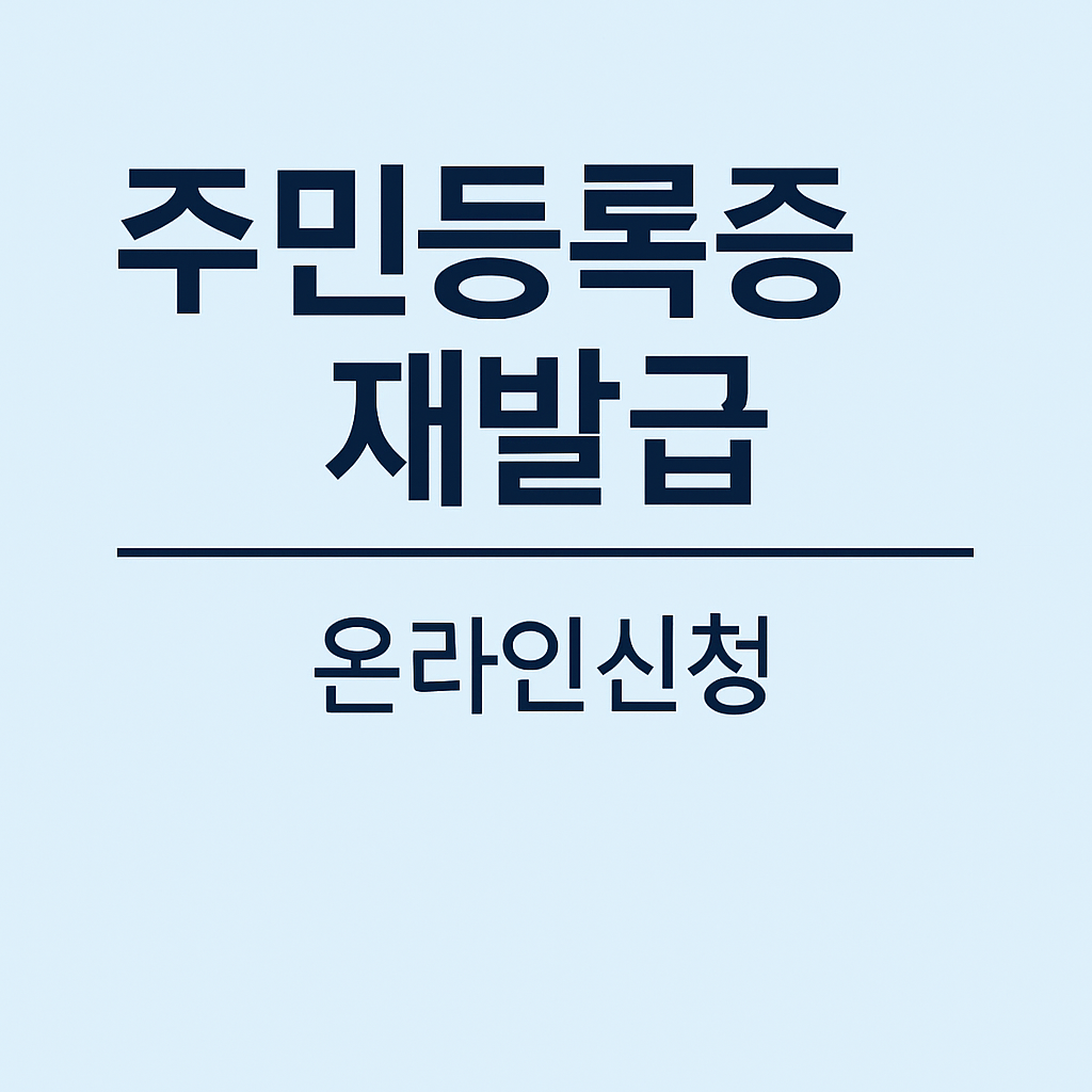 주민등록증 재발급 온라인신청의 관련 사진