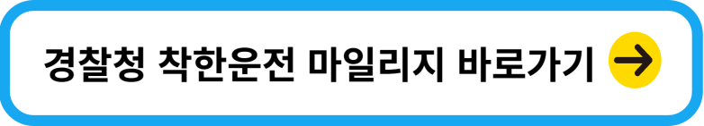 착한운전 마일리지 신청