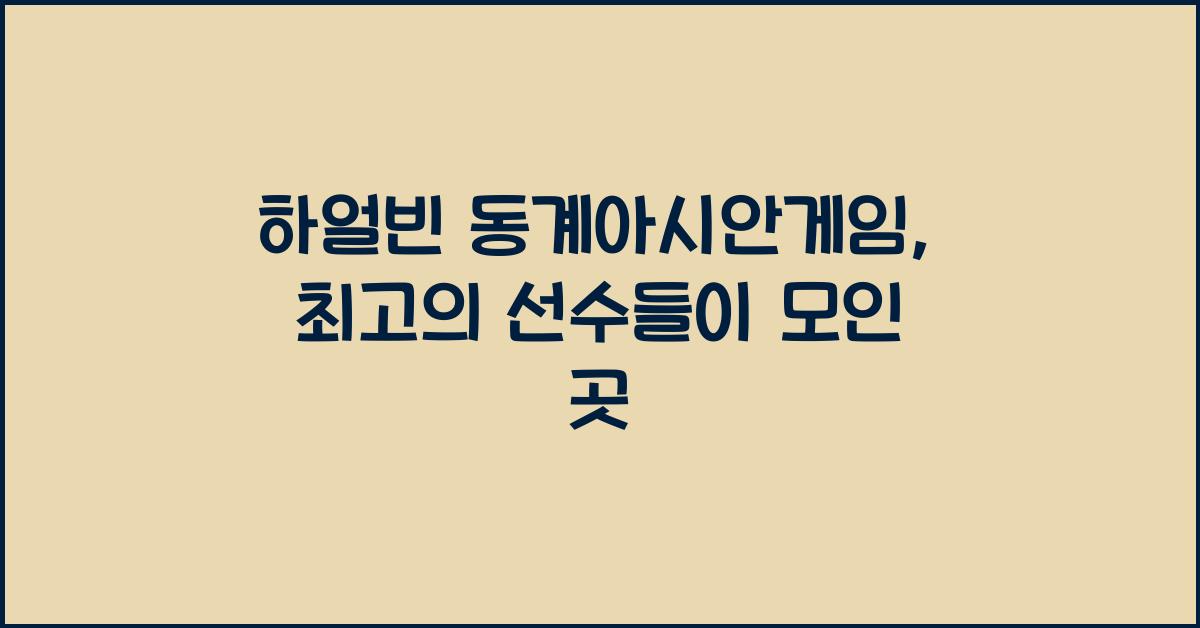 하얼빈 동계아시안게임