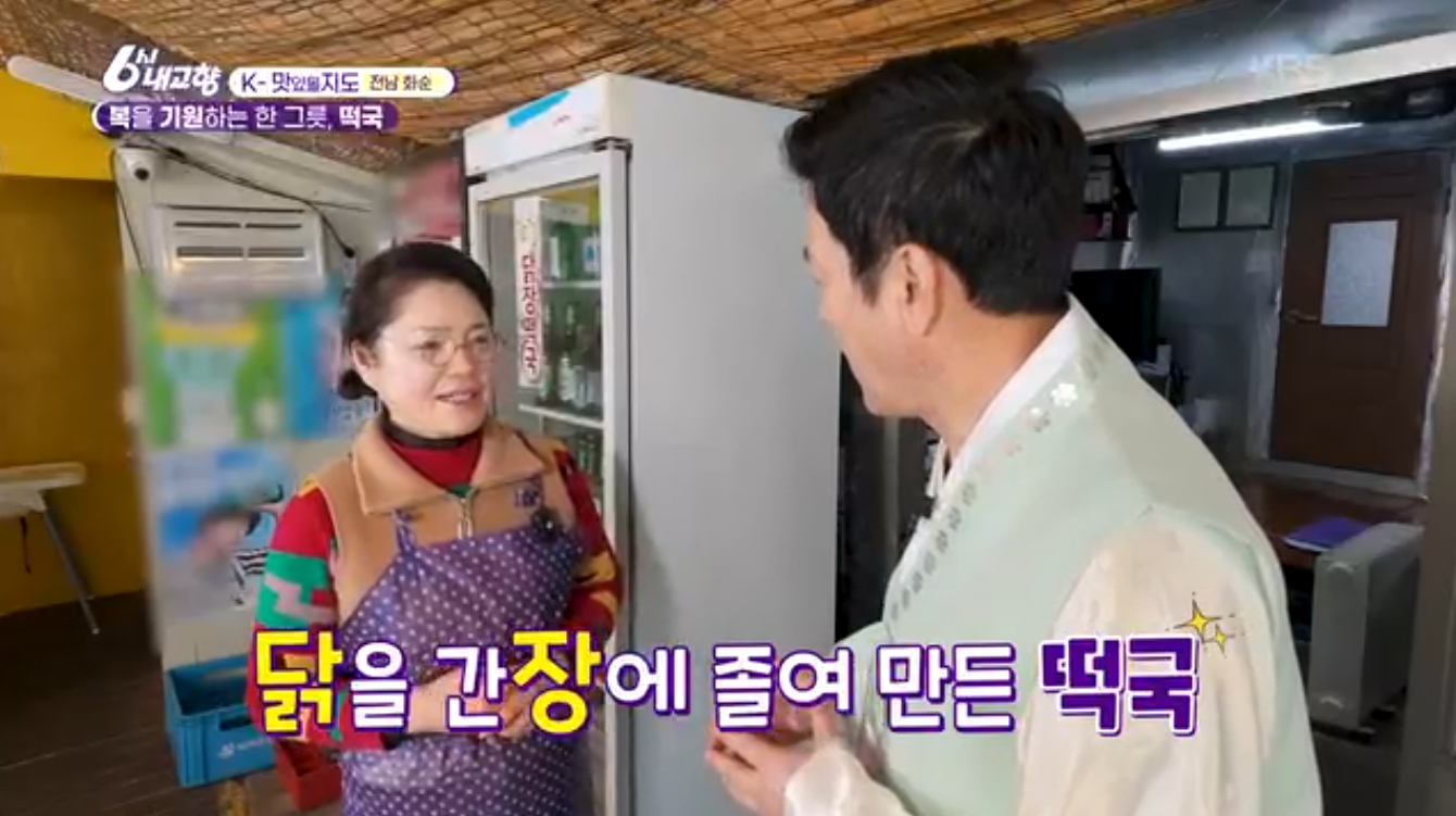 6시내고향 K맛있을지도 화순 닭장 떡국