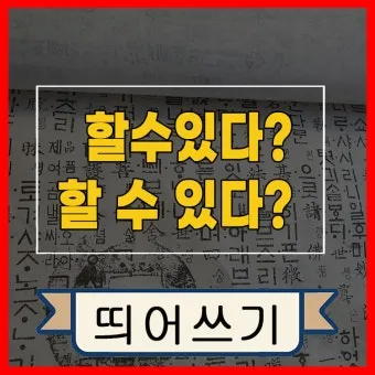 잘 할 수 있다 띄어쓰기와 맞춤법_2