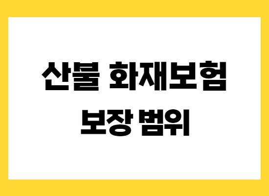 산불-화재보험-보상범위