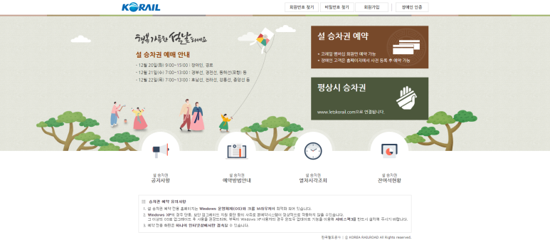 설날 기차표 예매 매수 제한 관련 안내 화면