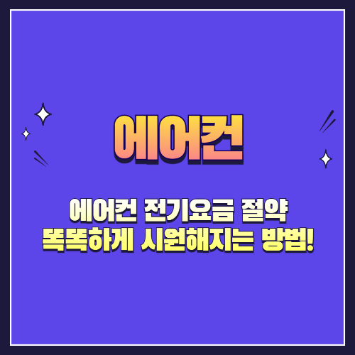 에어컨 전기요금 절약, 똑똑하게 시원해지는 방법!