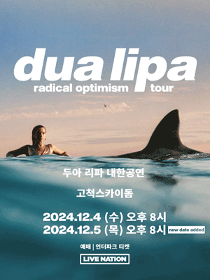 두아 리파 내한공연 콘서트 일정과 장소, 티켓예매하기