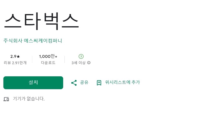 스타벅스 어플 설치 바로가기 안내