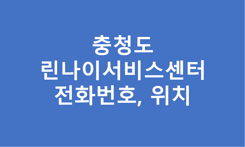 충청도 린나이 서비스센터 대리점 위치 및 전화번호