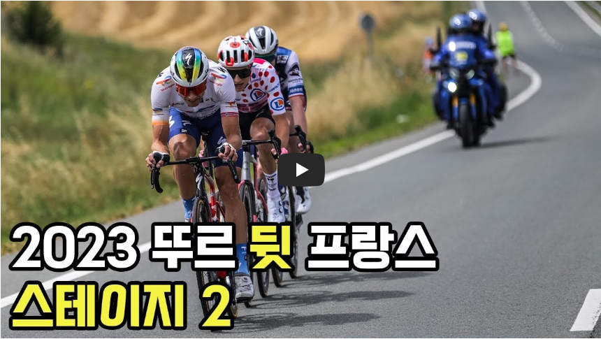 투르 드 프랑스.2023년 대회.전 세계에서 가장 긴 코스를 자랑하는 자전거 대회소개.루트.스테이지.시청방법까지