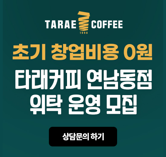 여자소자본창업-타래커피-연남동점-위탁운영모집