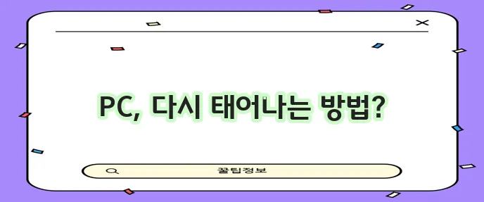 PC 포맷 단계별 안내 컴퓨터 중생 확실하게!