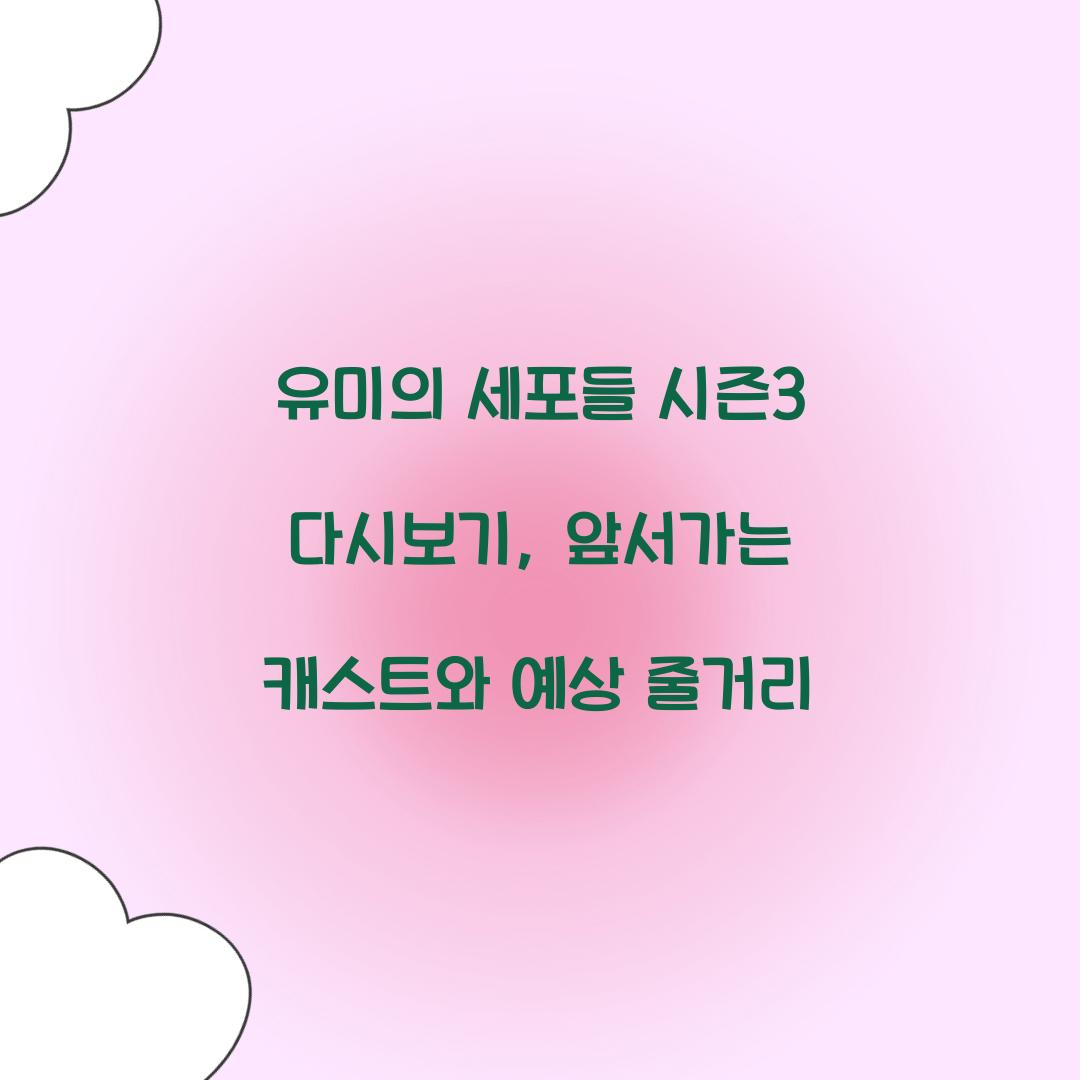 유미의 세포들 시즌3 다시보기