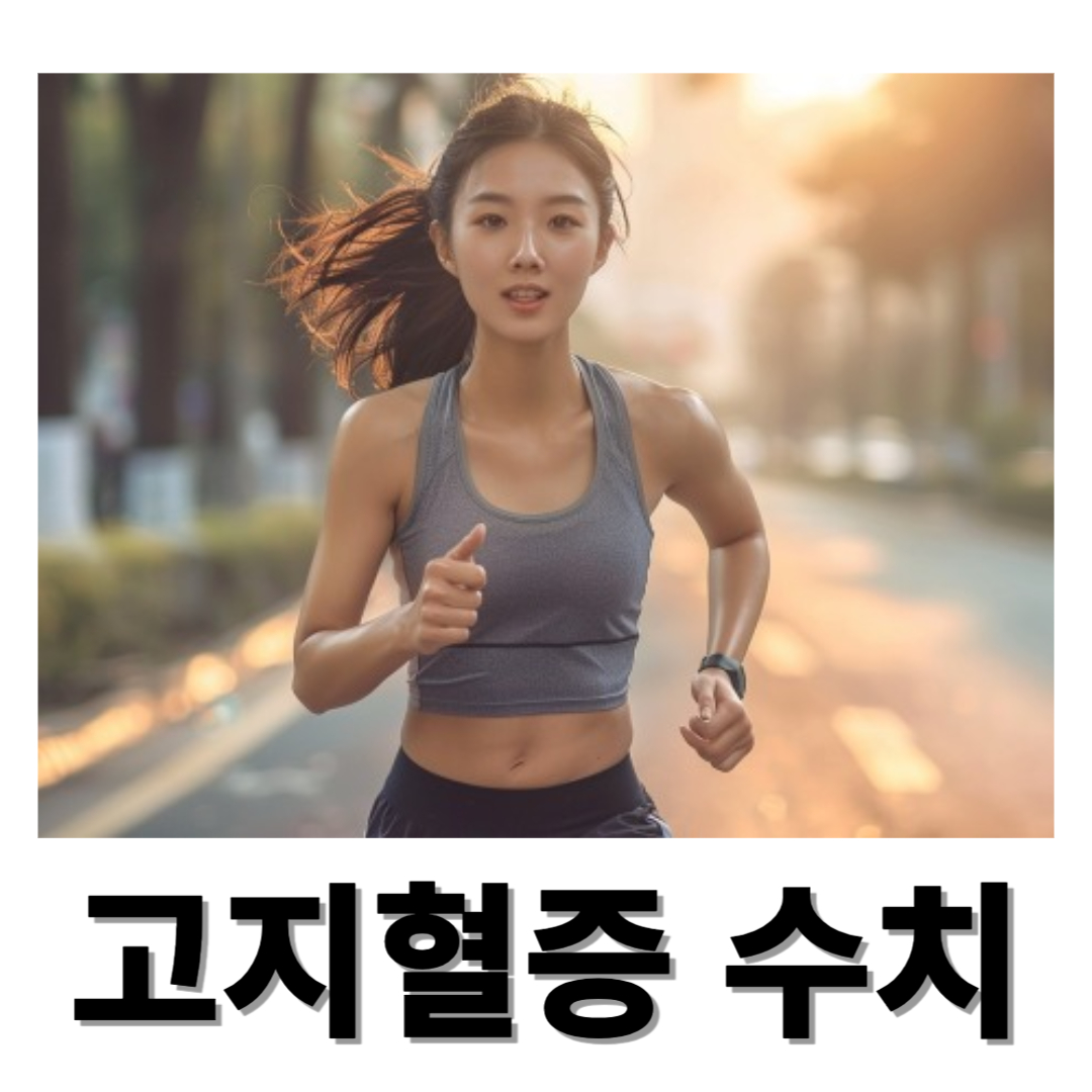 고지혈증과 관련된 사진입니다.