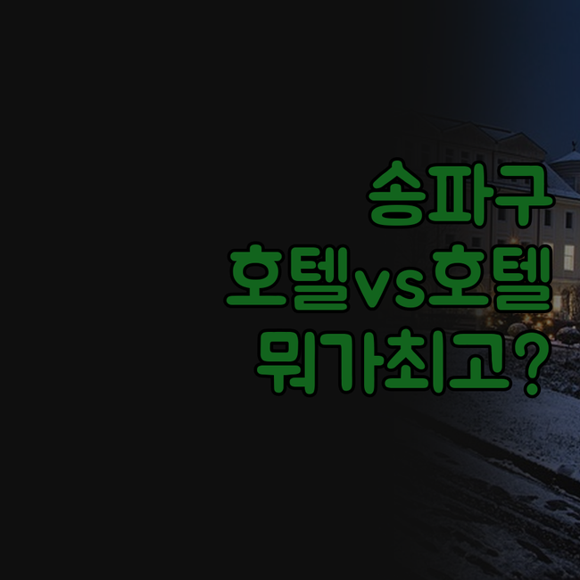송파구 호텔 가락 관광 호텔 파크하비..