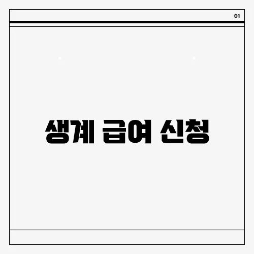 생계 급여 신청