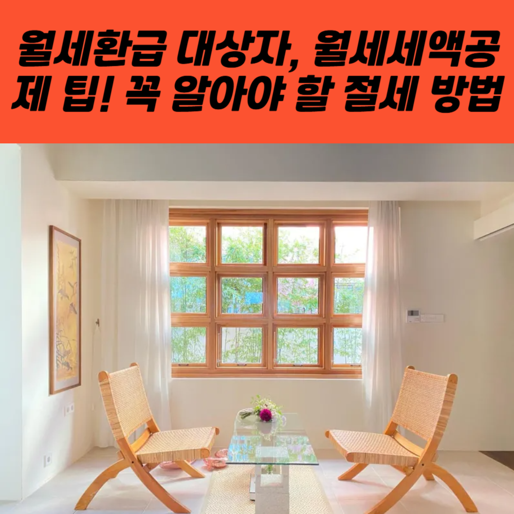 월세환급 대상자, 월세세액공제 팁! 꼭 알아야 할 절세 방법