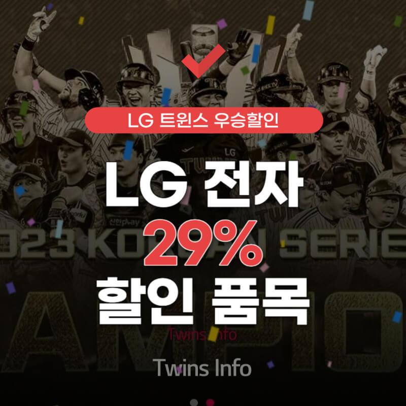 엘지-우승-할인-품목-썸네일