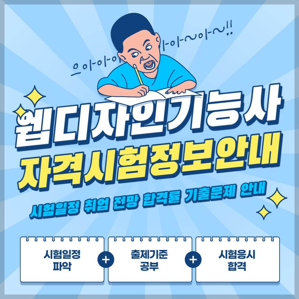 웹디자인기능사 시험일정 취업 기출문제 설명하는 사진
