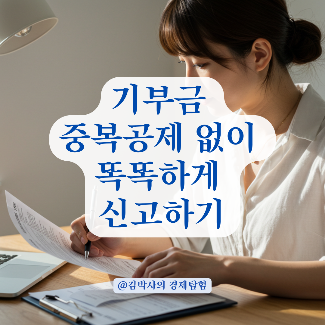 종합소득세 신고 시 연말정산 기부금 이월&middot;중복 입력 주의사항 총정리.
