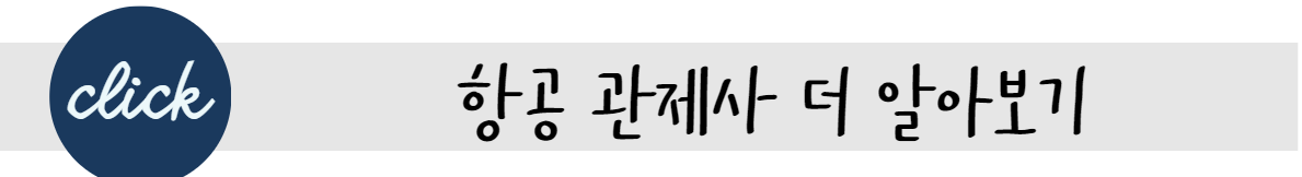 초봉 높은 신의직장 항공 관제사 되는 방법과 연봉