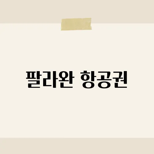 팔라완 항공권, 10만 원대 나올까?