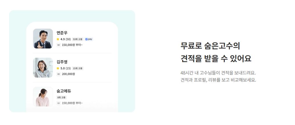숨고 무료 견적