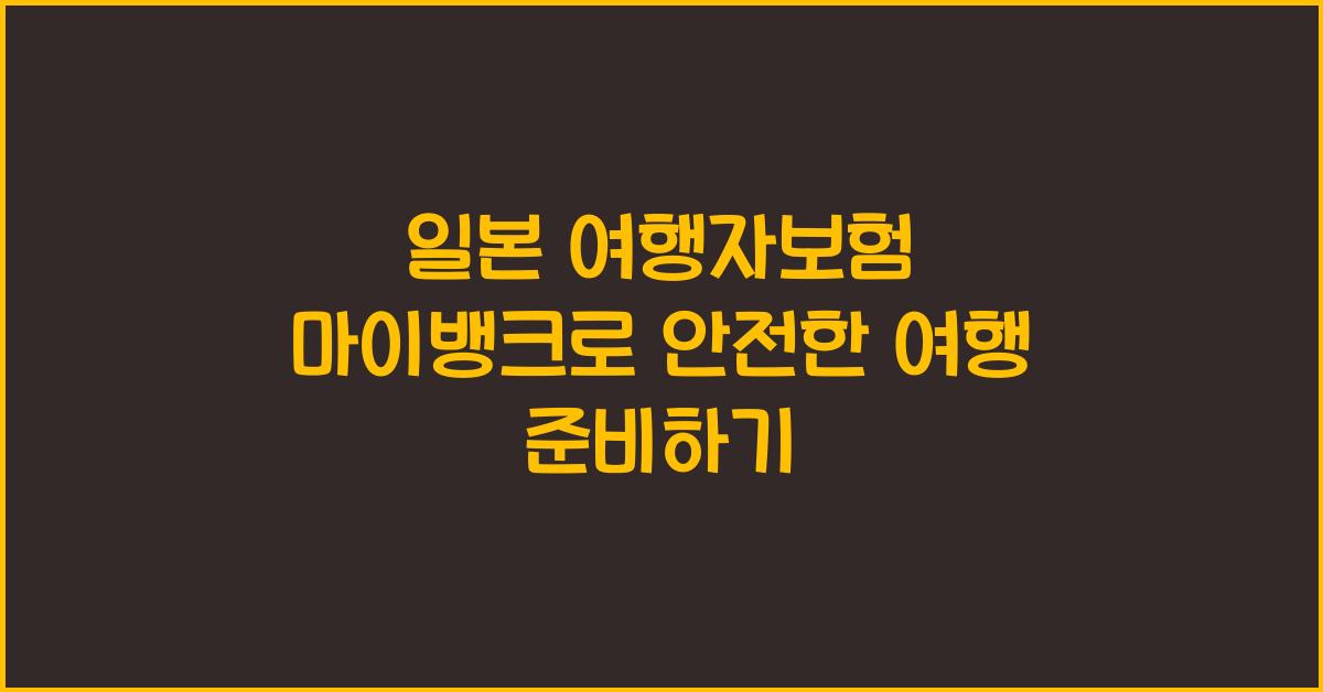 일본 여행자보험 마이뱅크