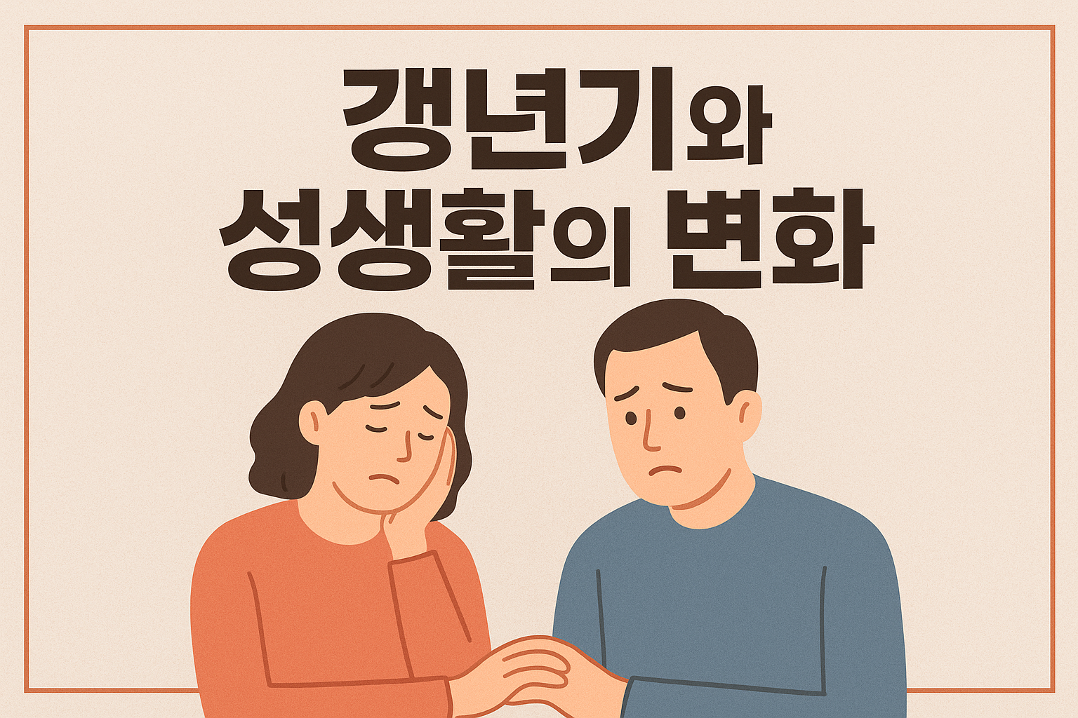 갱년기와 성생활의 변화