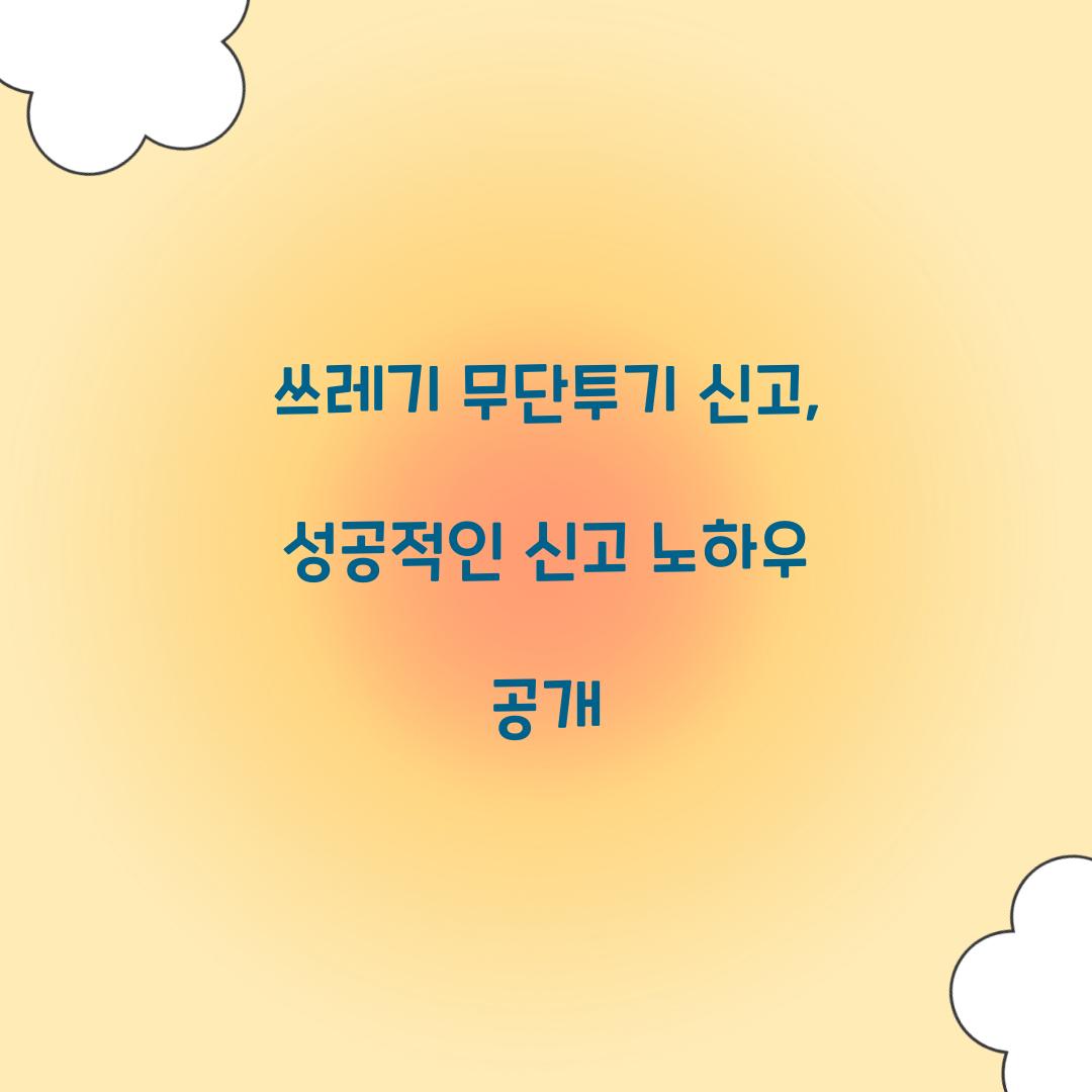 쓰레기 무단투기 신고