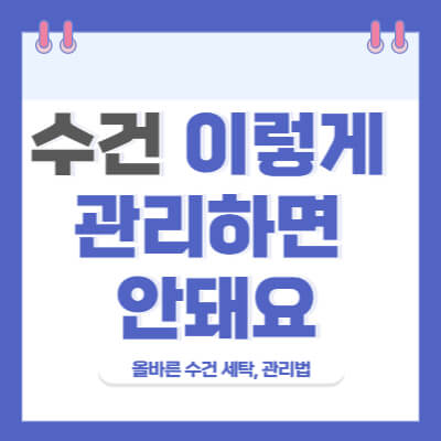 올바른-수건-세탁법