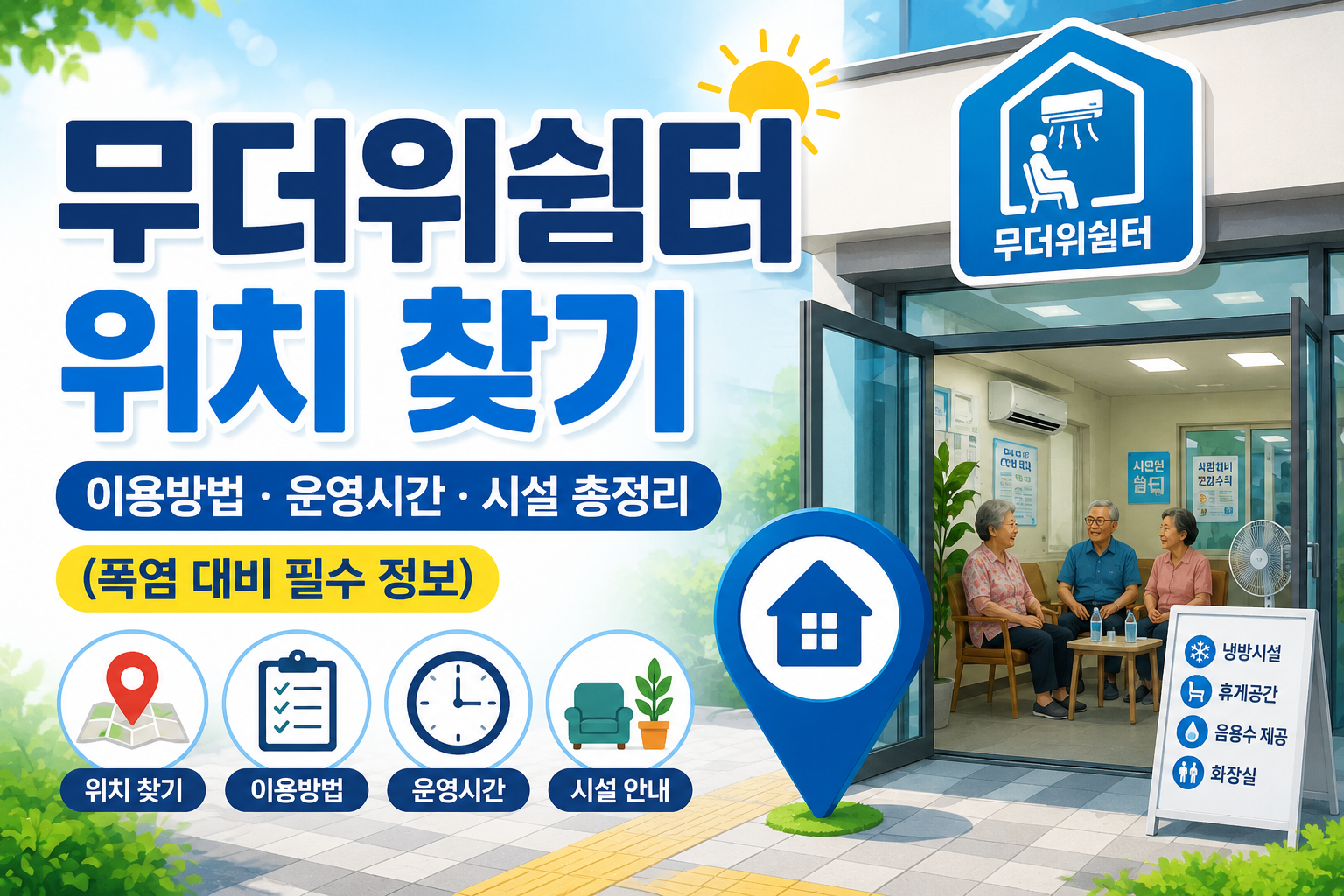 무더위쉼터 위치 찾기｜이용방법&middot;운영시간&middot;시설 총정리 (폭염 대비 필수 정보) 관련 사진