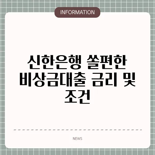 신한은행 쏠편한 비상금대출 금리 및 조건