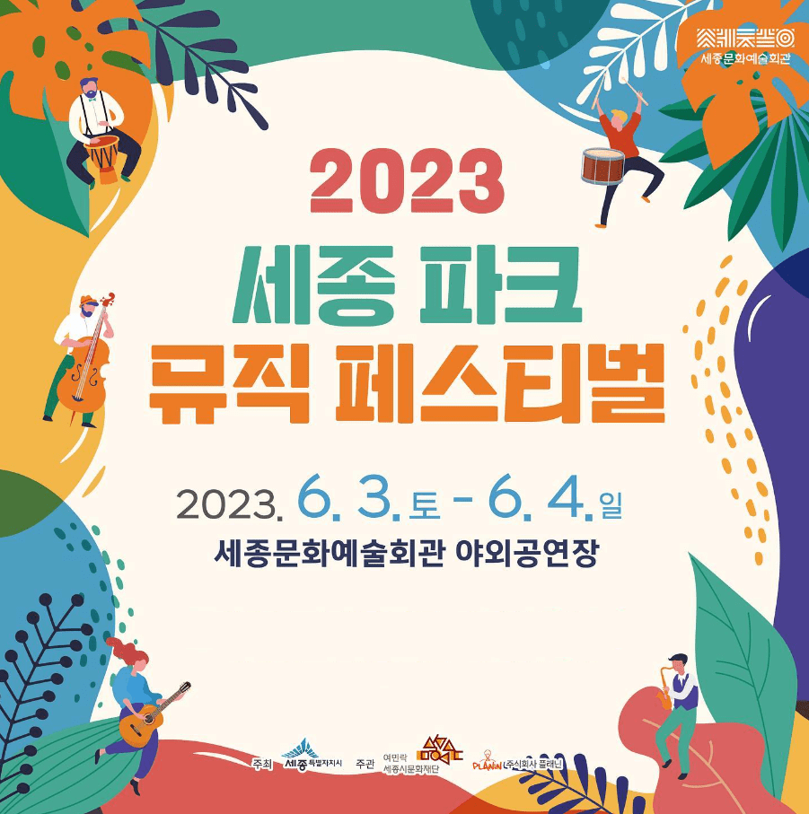 세종파크뮤직페스티벌