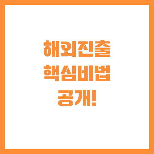 세계 시장 진출을 위한 시흥산업진흥원..