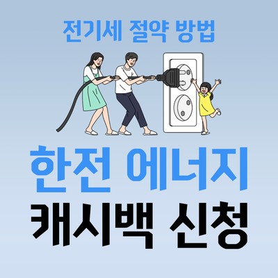 한전 주택용 에너지 캐시백