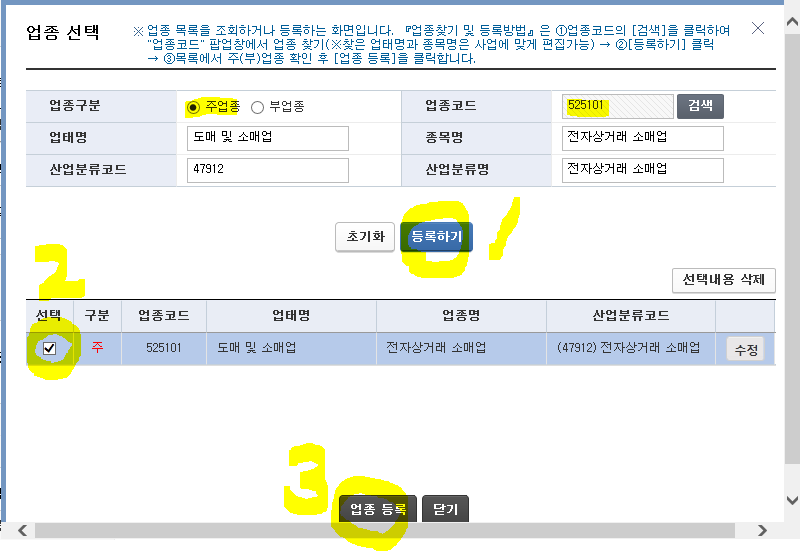 검색해서 선택한 업종코드가 맞는지 확인 후 등록하기 버튼을 누르면 하단 목록에 뜨고, 하단 목록에서 체크박스로 선택한 후 업종등록 버튼을 누릅니다.