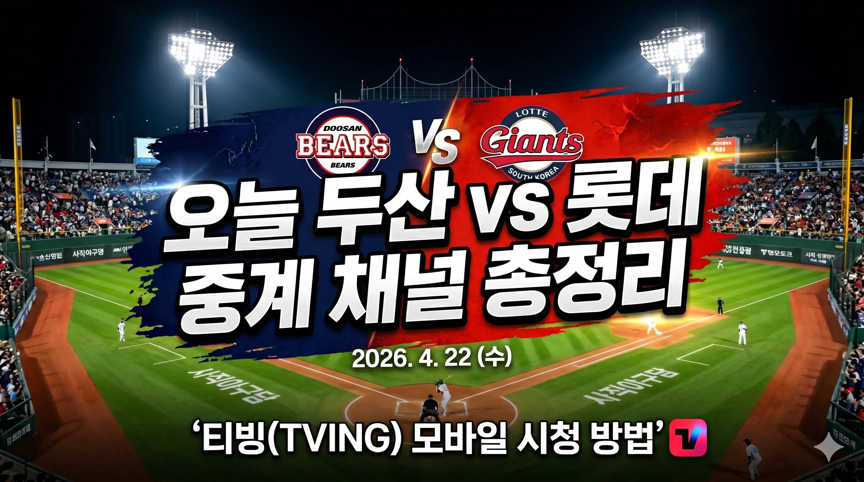 오늘 두산 롯데 야구 중계방송 채널을 알려주는 글의 썸네일