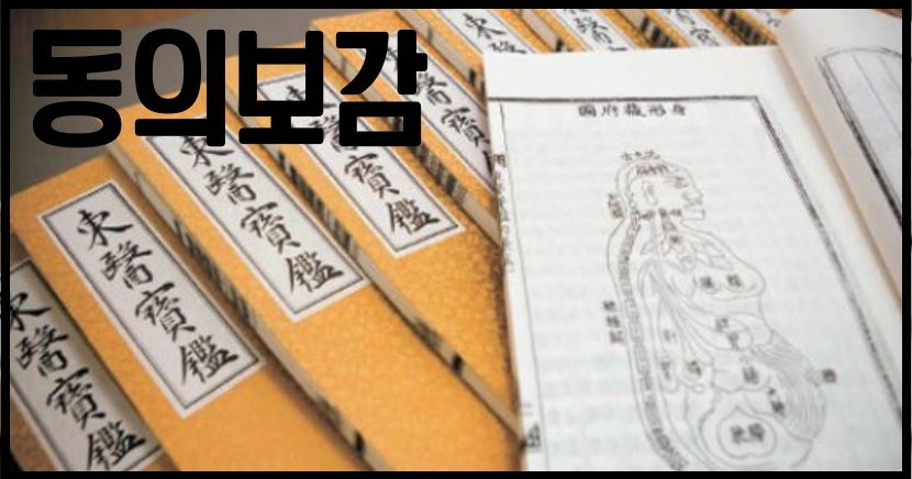 동의보감