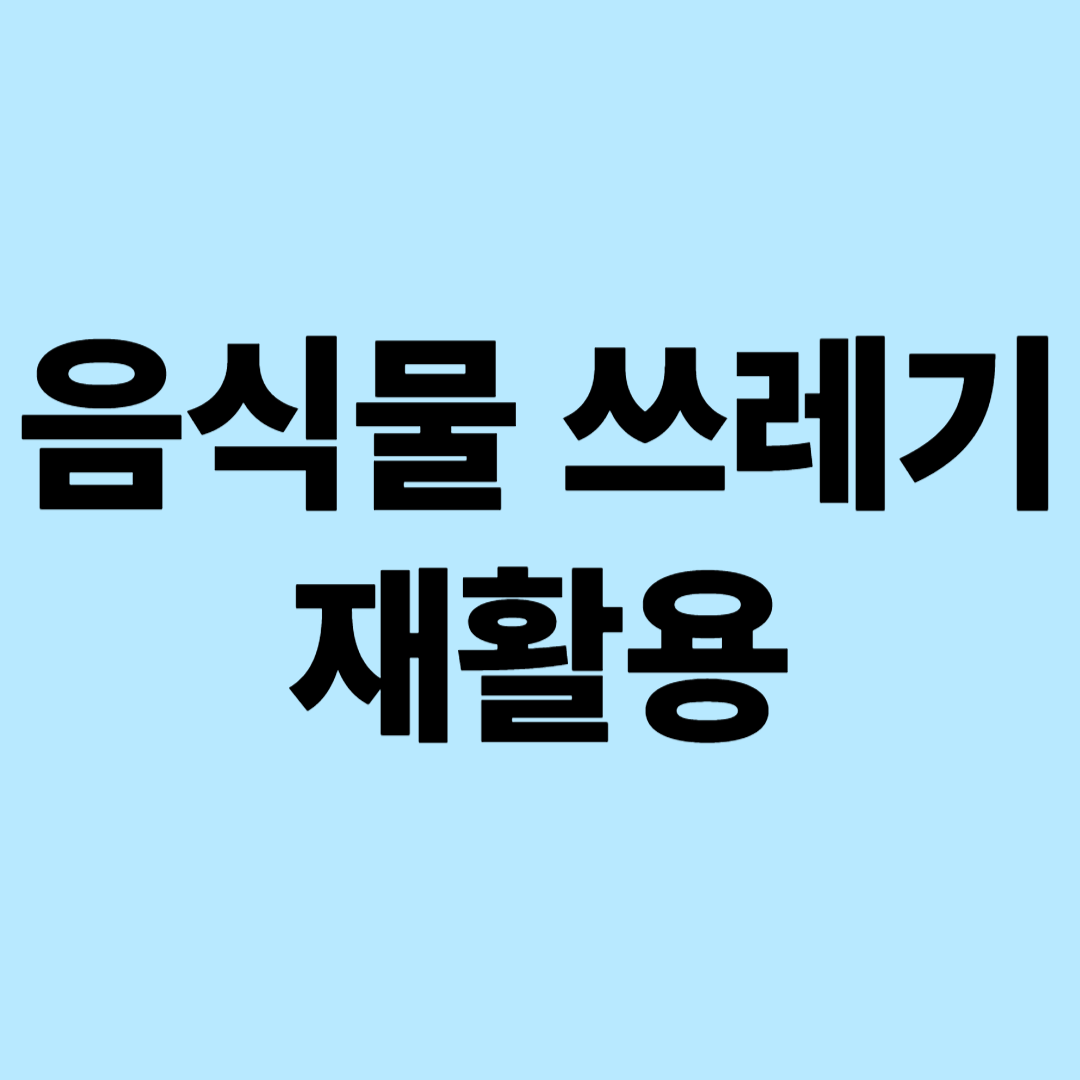음식물 쓰레기 재활용 최신 동향: 2025 글로벌 트렌드 분석