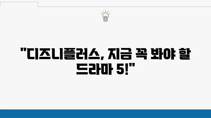 디즈니플러스 드라마 추천 작품 BEST 5