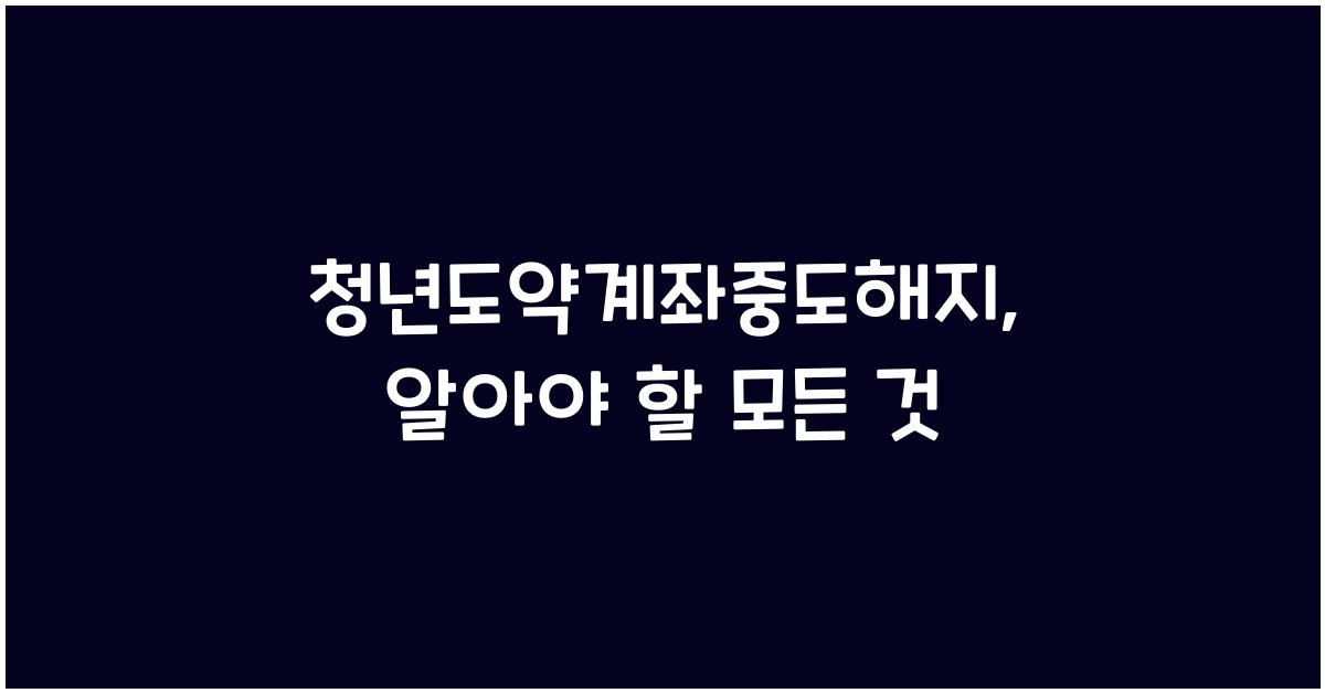 청년도약계좌중도해지