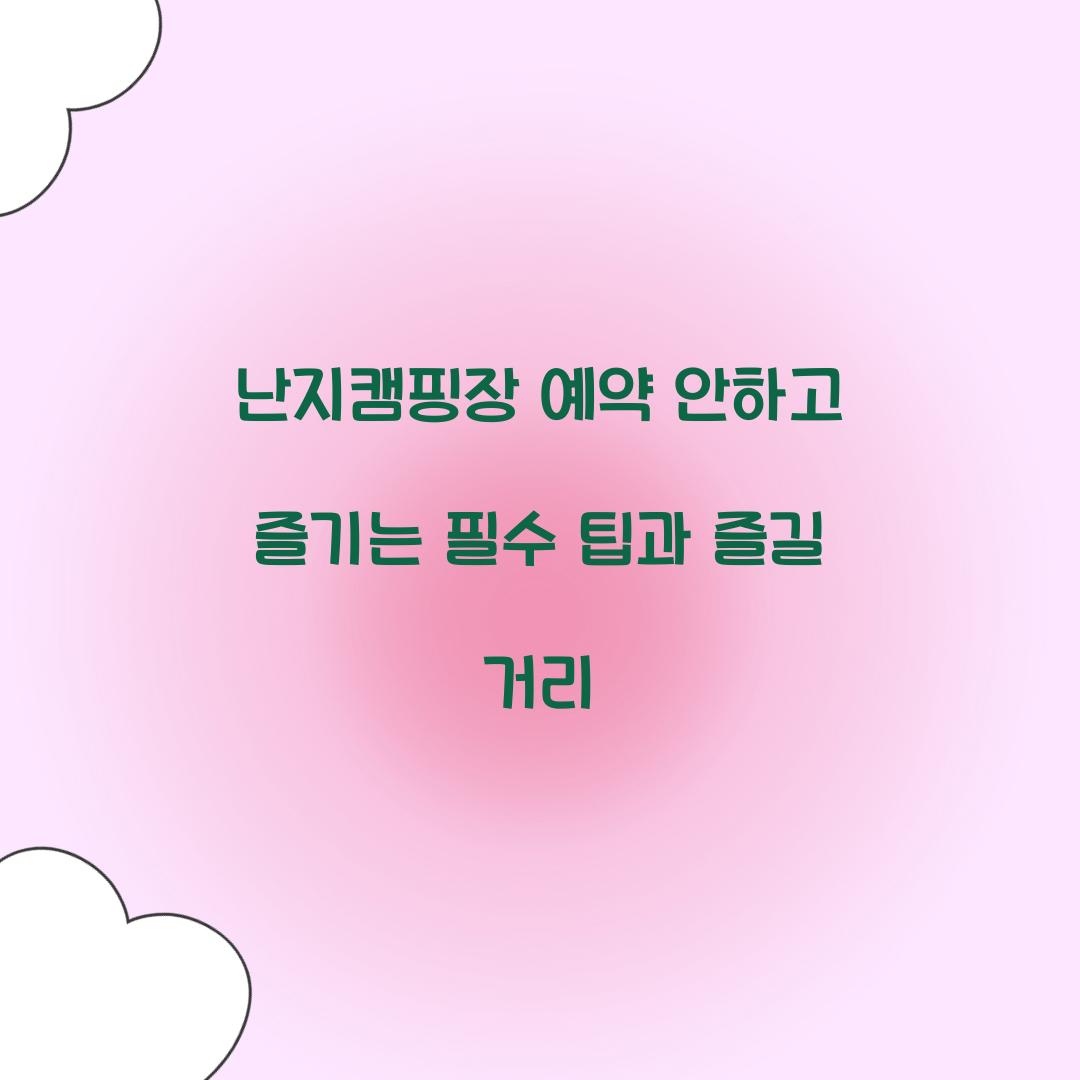 난지캠핑장 예약 안하고
