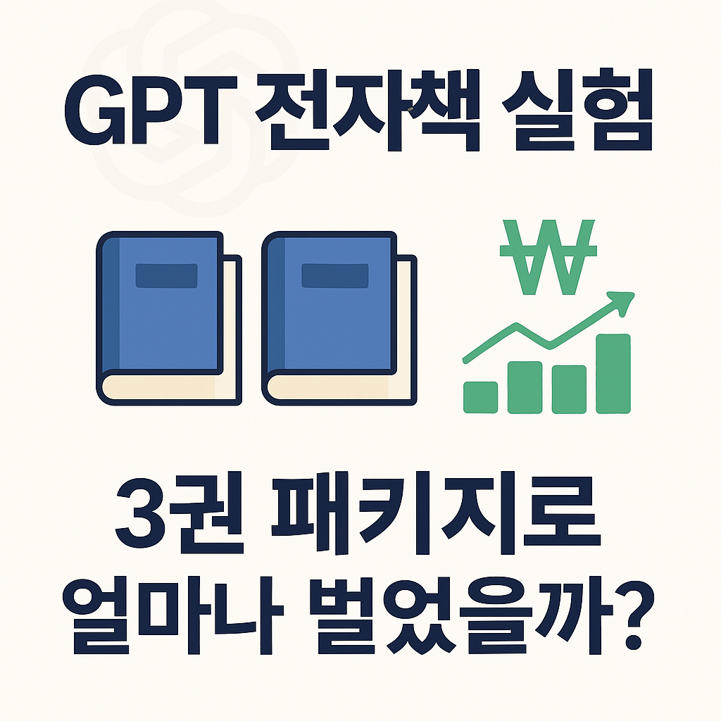 전자책 3권 패키지 판매 수익 얼마일까? 를 이미지로 표현한 사진