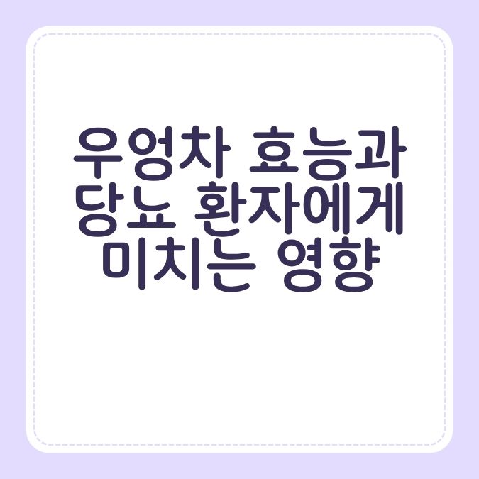 우엉차 효능과 당뇨 환자에게 미치는 영향