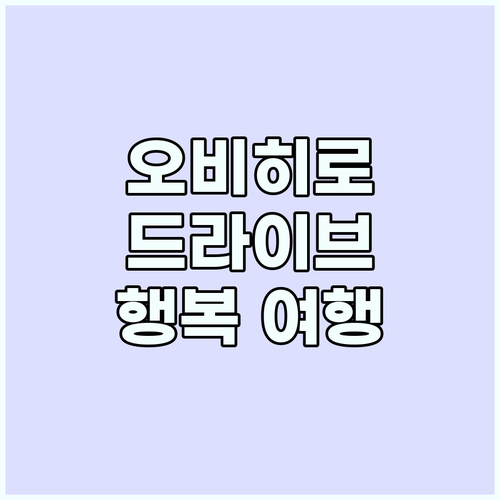 오비히로 렌터카 여행: 정원, 온천,..