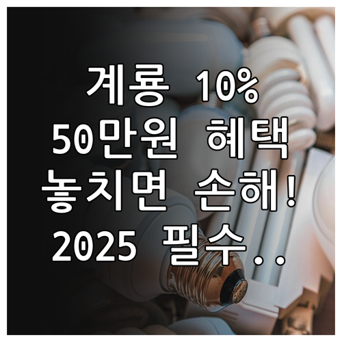 2025 계룡사랑상품권 최대 10% ..