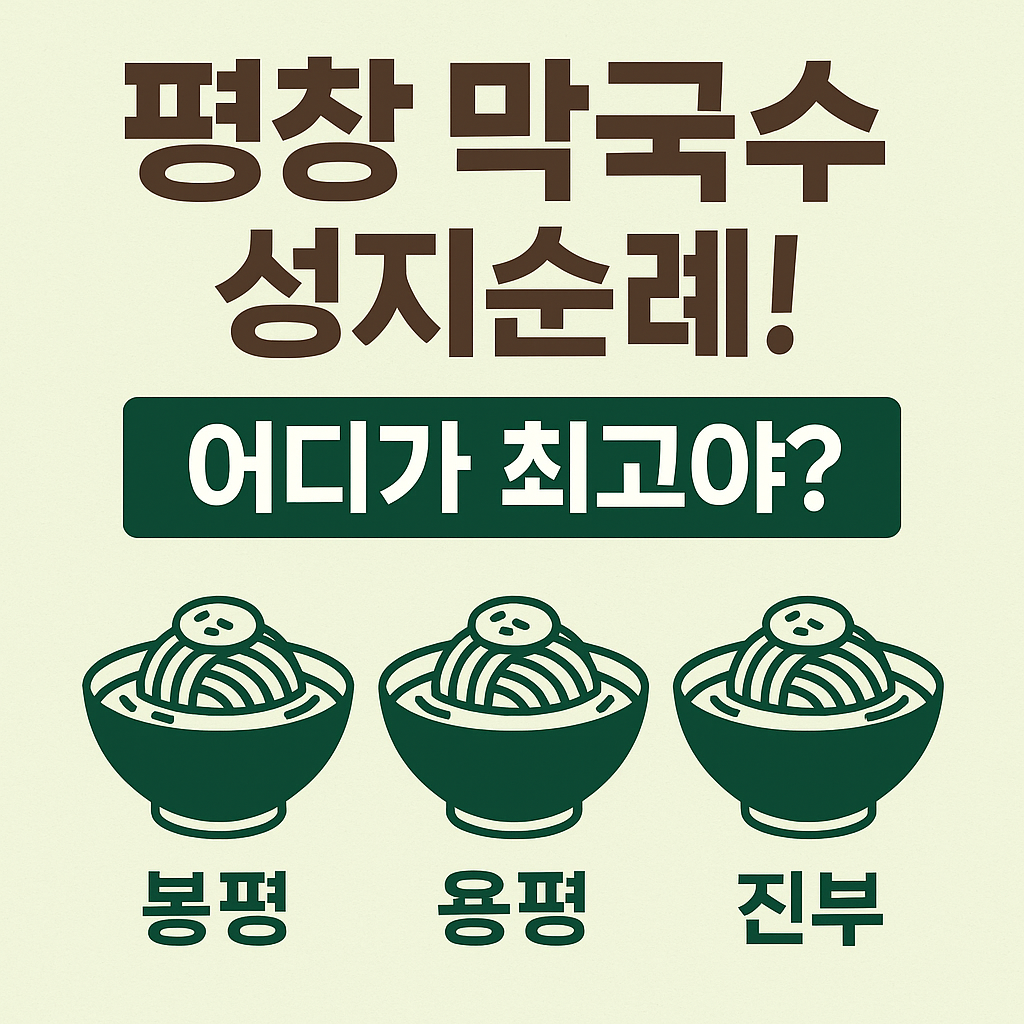 인생 막국수 찾기! 평창에서 꼭 가봐야 할 막국수 맛집 3곳 심층 분석